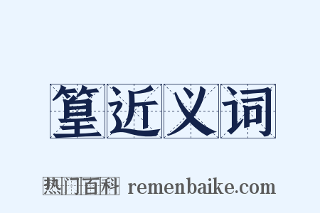 篁近义词是什么意思的图片